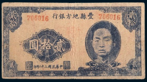 民国三十二年(1943年)江苏丰县地方银行贰拾圆