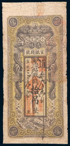 宣统三年(1911年)吉林官银钱号永衡官帖拾吊