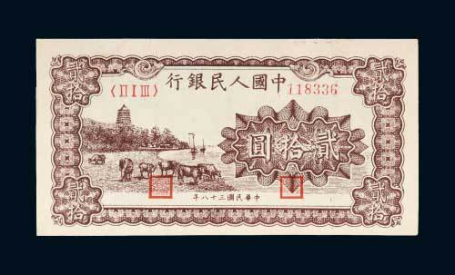第一版人民币贰拾圆六和塔（紫色）