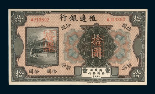 殖边银行拾圆样票