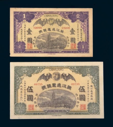 民国元年（1912年）镇江通惠银号镇江通用银圆壹圆、伍圆各一枚