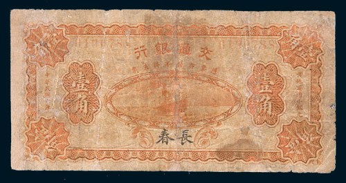 民国二年(1913年)交通银行长春壹角