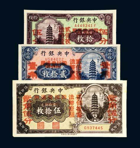 中央银行加盖“四川省通用”伍分、壹角、贰角伍分各一枚