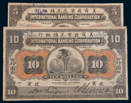 1910年美商北京花旗银行北京伍圆、拾圆各一枚