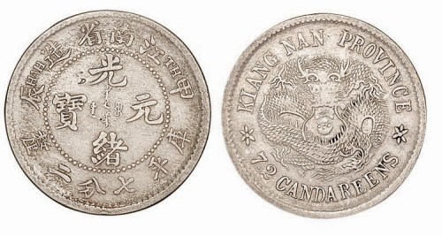 1904年甲辰江南省造光绪元宝库平七分二厘
