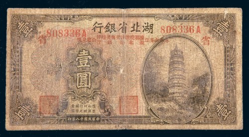 民国十八年(1929年)湖北省银行壹圆