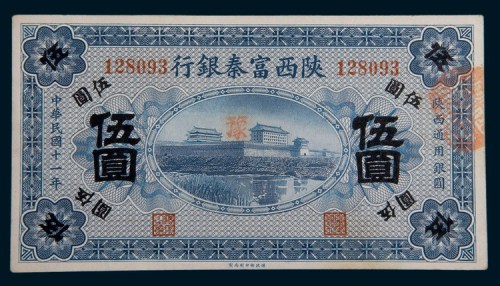 民国十一年(1922年)陕西富秦银行伍圆