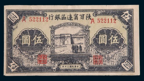 民国三十年(1941年)陕甘甯边区银行伍圆