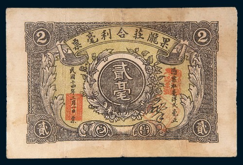 民国十四年(1925年)汕头果陇庄合利毫票贰毫