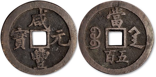 清代咸丰元宝宝陕局当五百