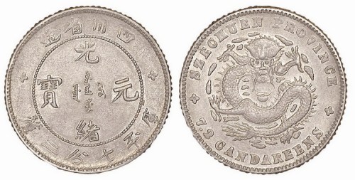 1896年四川省造光绪元宝库平七分二厘