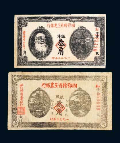 1932年湘鄂赣省工农银行洋银贰角、叁角各一枚