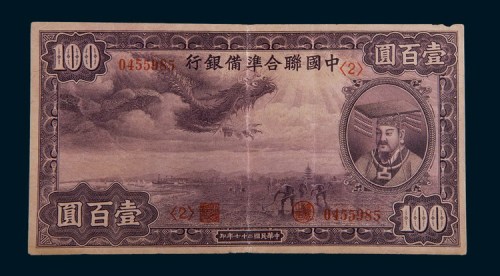 民国二十七年(1938年)中国联合准备银行壹百圆