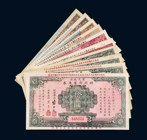 国民政府财政部国库券一组十枚