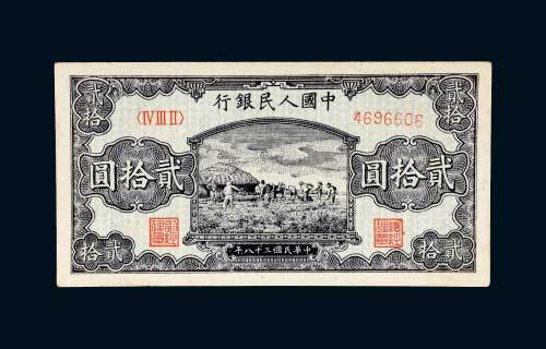 第一版人民币贰拾圆打场