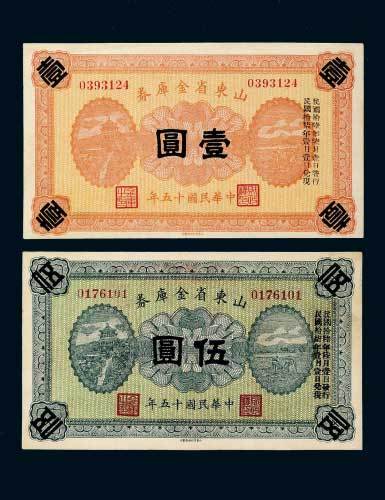 民国十五年（1926年）山东省金库券壹圆、伍圆各一枚