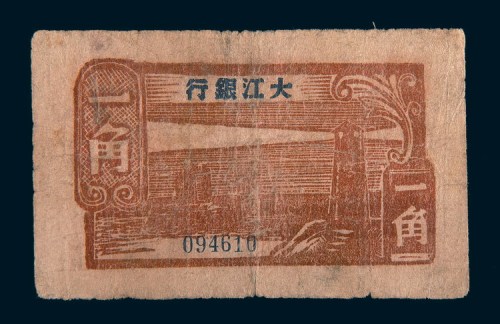 1944年大江银行一角