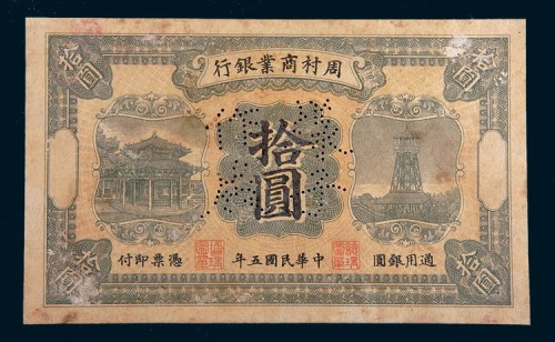 民国五年(1916年)周村商业银行拾圆样票