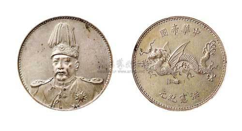 1916年袁世凯像中华帝国洪宪纪元飞龙纪念银币（LM942）