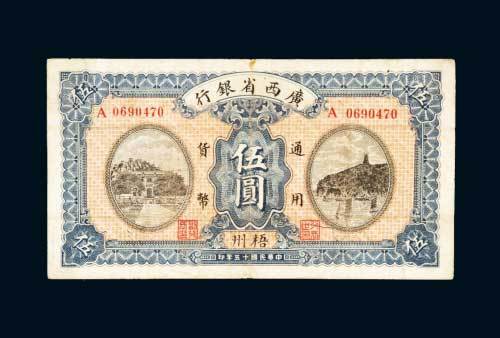 民国十五年（1926年）广西省银行梧州伍圆