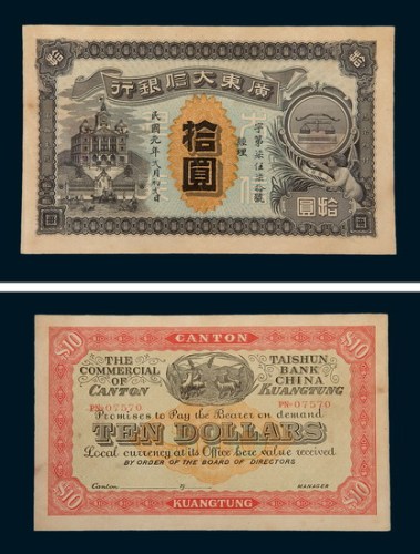 民国元年（1912年）广东大信银行拾圆