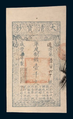 咸丰七年（1857年）大清宝钞壹千文