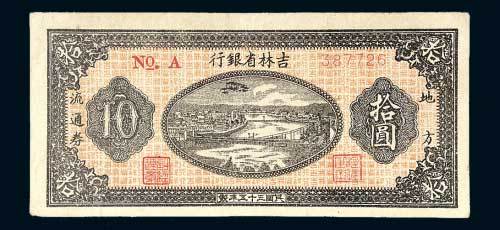 吉林省银行地方流通券拾圆