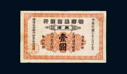 横滨正金银行天津壹圆