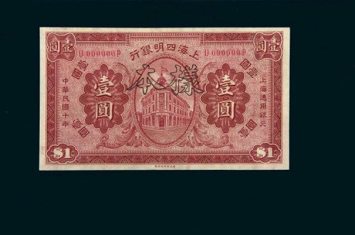 民国十年（1921年）上海四明银行壹圆样票