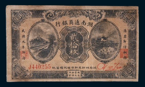 民国九年(1920年)湖南通商银行贰拾枚