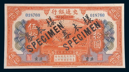 民国三年(1914年)交通银行北京伍拾圆样票