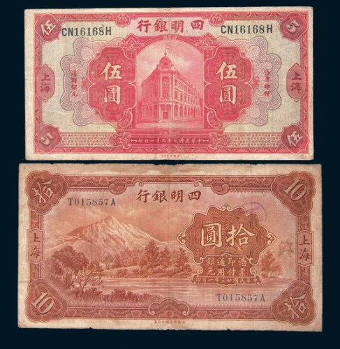 四明银行上海地名纸币一组三枚