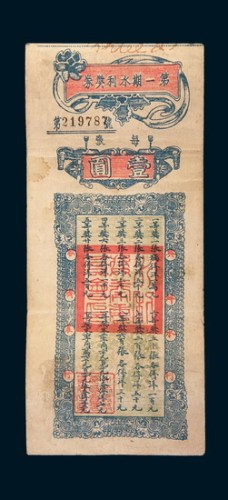 民国时期第一期水利奖券壹圆