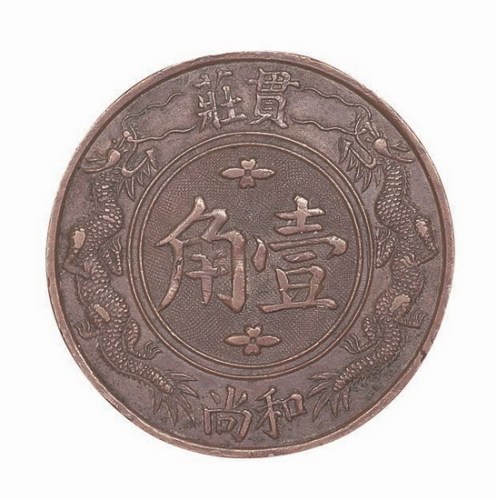 常州贯庄壹角龙纹代用币