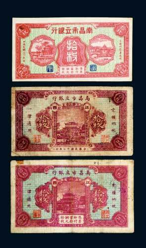 南昌市立银行拾枚纸币一组三枚
