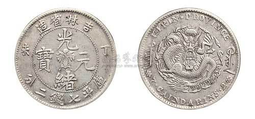 1907年丁未吉林省造光绪元宝七钱二分银币（LM567）
