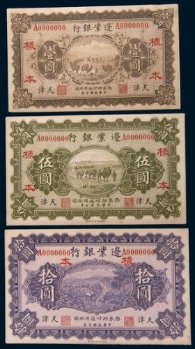 民国十年(1921年)边业银行天津壹圆、伍圆、拾圆单正、反样票各一枚