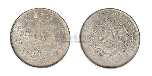 1906年丙午吉林省造光绪元宝三钱六分银币（LM563）