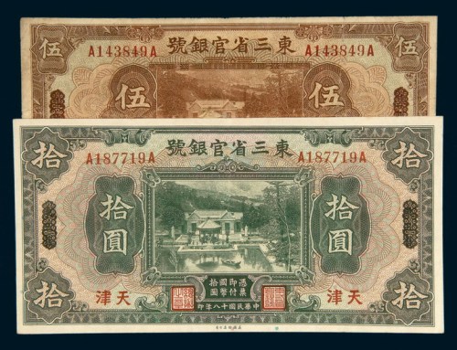 民国十八年（1929年）东三省官银号天津伍圆、拾圆各一枚