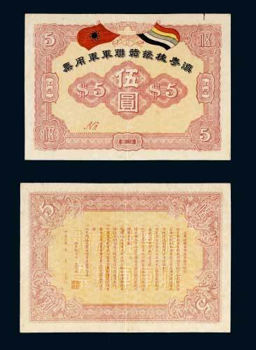 1916年滇粤桂援赣联军军用票江西伍圆