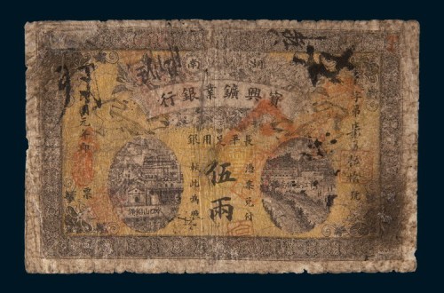 民国元年(1912年)湖南宝兴矿业银行伍两