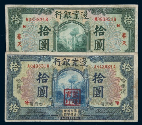 民国十四年（1925年）边业银行奉天、哈尔滨拾圆各一枚