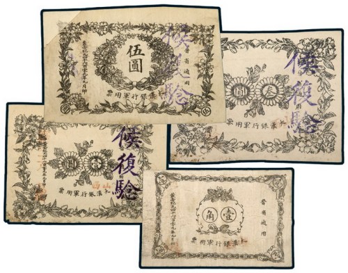 1911年山西大汉银行军用票壹角、壹圆、叁圆、伍圆（左上剪角）各一枚