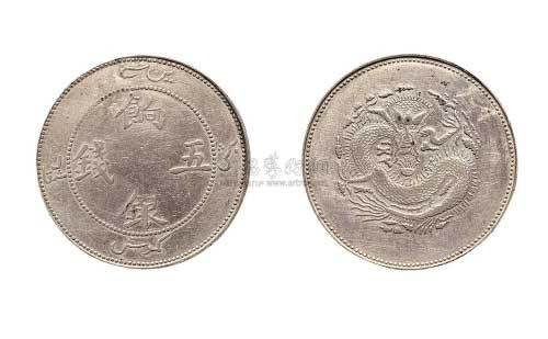 新疆饷银五钱