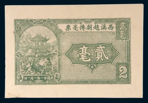 民国二十一年(1932年)汕头西溪赵朝传毫票贰毫样票