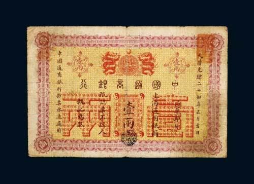 中国通商银行上海通用银两壹两