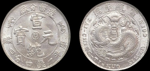 1910年造币分厂宣统元宝中心阳“吉”一钱四分四厘银币（LM15）