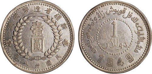 1949年民国三十八年新疆省造币厂铸壹圆银币（LM842）