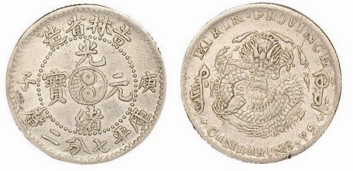 1900年庚子吉林省造光绪元宝（太极）库平七分二厘