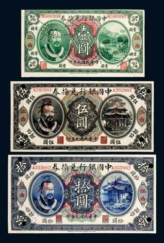 民国元年（1912年）中国银行兑换券江西壹圆、伍圆、拾圆样票各一枚